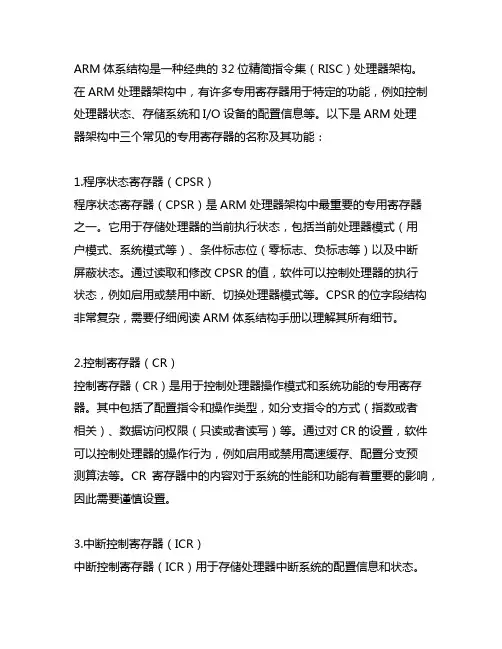 举例arm芯片的三个专用寄存器的名称