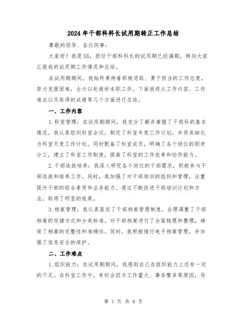 2024年干部科科长试用期转正工作总结(3篇)