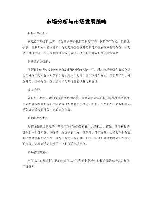 市场分析与市场发展策略