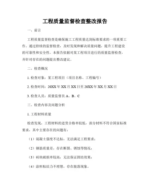 工程质量监督检查整改报告