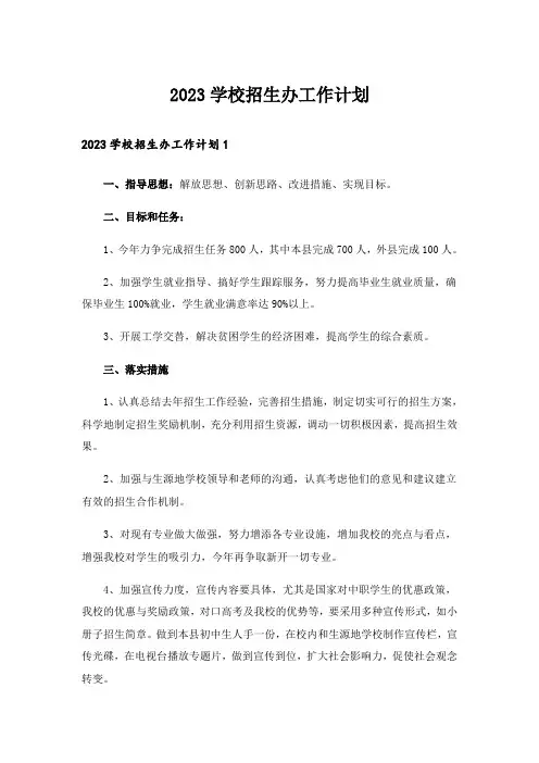 2023学校招生办工作计划