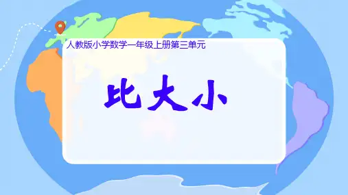 人教版一年级上册数学比大小 (课件) (1)