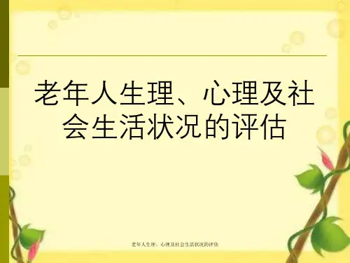 老年人生理、心理及社会生活状况的评估