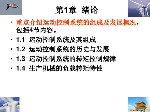 运动控制系统(第4版)第1章  绪论