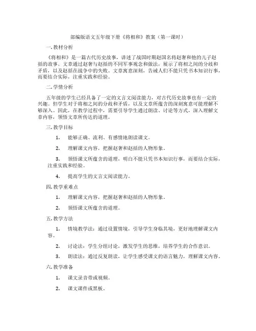 部编版语文五年级下册《将相和》教案(第一课时)
