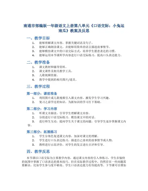 南通市部编版一年级语文上册第八单元《口语交际：小兔运南瓜》教案及反思