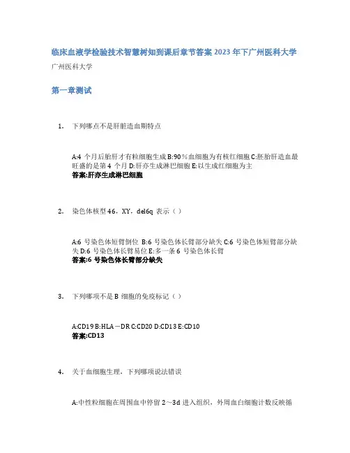 临床血液学检验技术智慧树知到课后章节答案2023年下广州医科大学