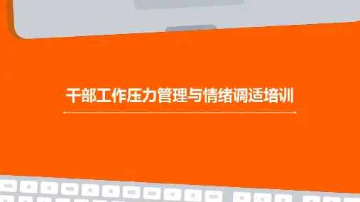 干部工作压力管理与情绪调适培训