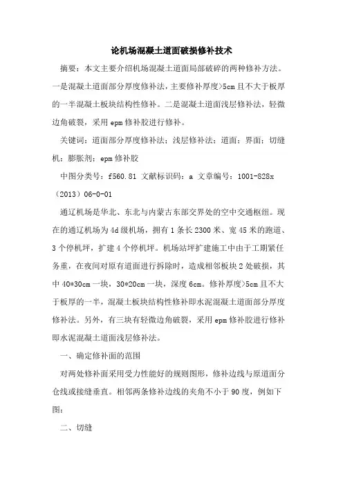 机场混凝土道面破损修补技术