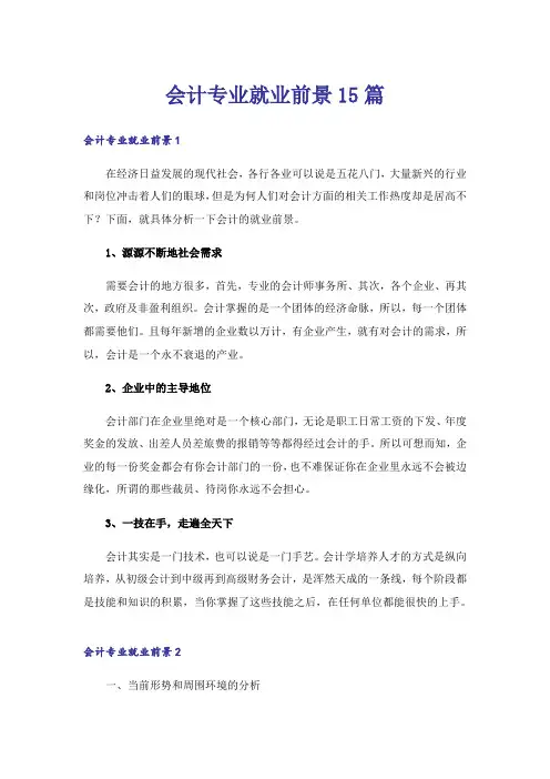会计专业就业前景15篇