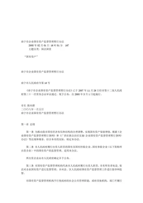南宁市企业国有资产监督管理暂行办法