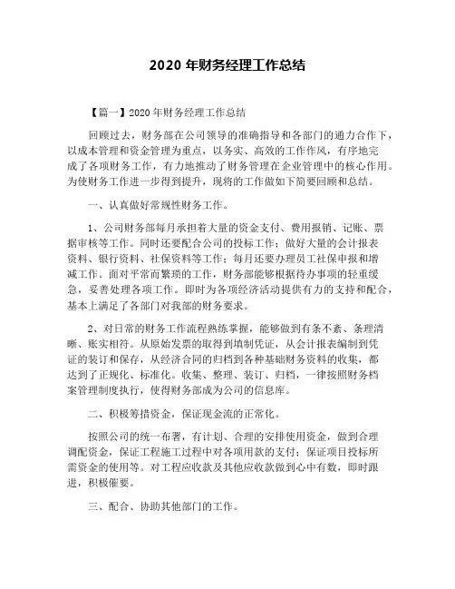 2020年财务经理工作总结