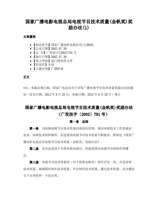 国家广播电影电视总局电视节目技术质量(金帆奖)奖励办法(1)