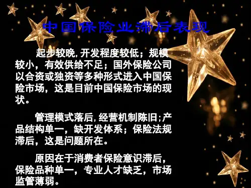 中国保险业滞后现状分析复习进程