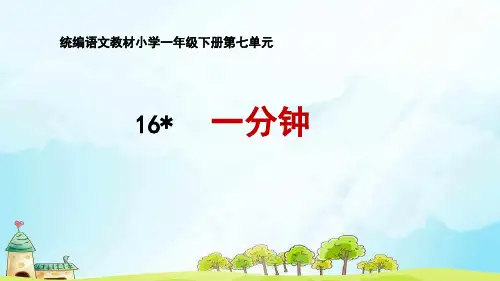 部编版教材《一分钟》精品PPT1