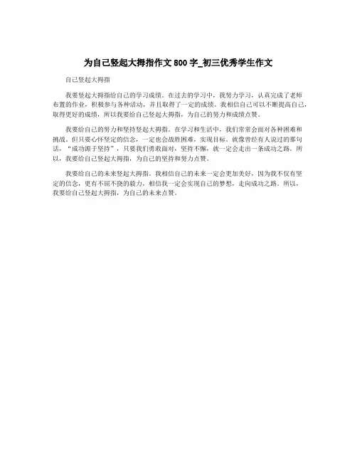 为自己竖起大拇指作文800字_初三优秀学生作文