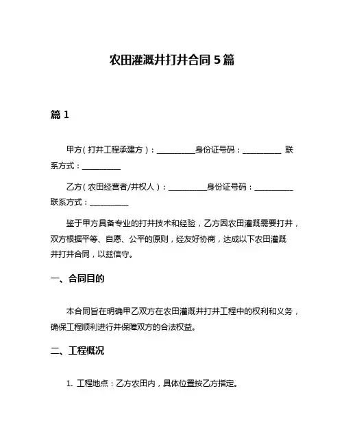 农田灌溉井打井合同5篇