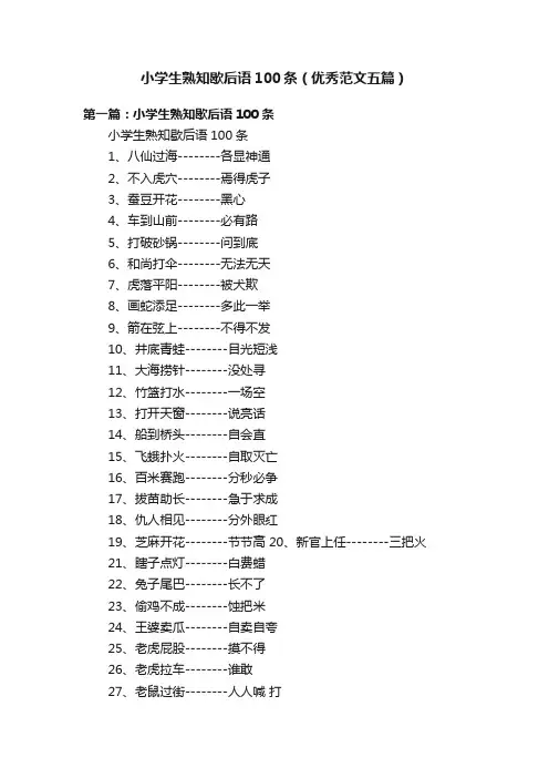 小学生熟知歇后语100条（优秀范文五篇）