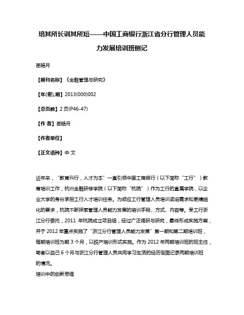 培其所长训其所短——中国工商银行浙江省分行管理人员能力发展培训班侧记
