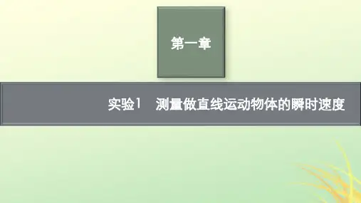 适用于新高考新教材高考物理一轮总复习第1章研究实验1测量做直线运动物体的瞬时速度ppt课件