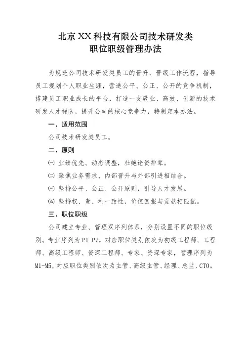 北京XX科技有限公司技术研发类职位职级管理办法