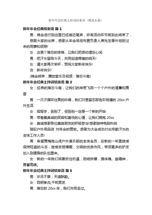 新年年会经典主持词结束语（精选6篇）