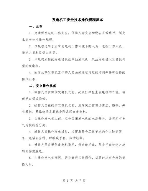 发电机工安全技术操作规程范本（2篇）