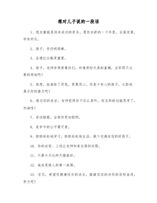 想对儿子说的一段话