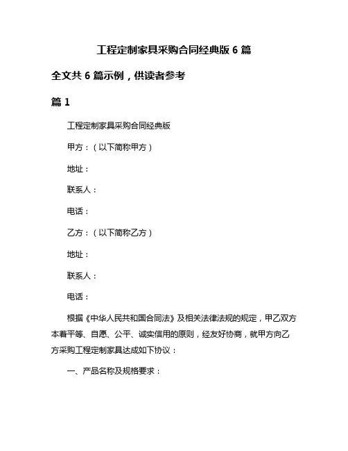 工程定制家具采购合同经典版6篇