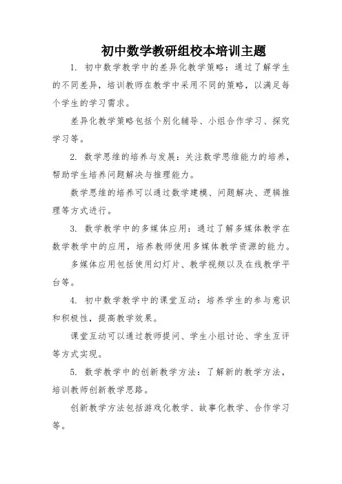 初中数学教研组校本培训主题