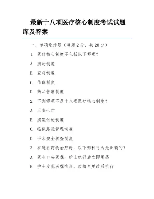 最新十八项医疗核心制度考试试题库及答案