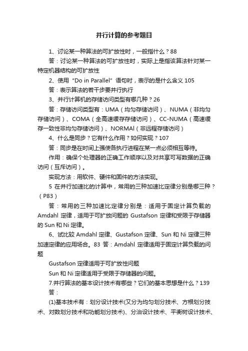 并行计算的参考题目