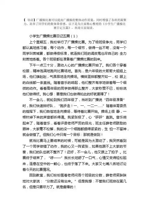 小学生广播操比赛日记五篇