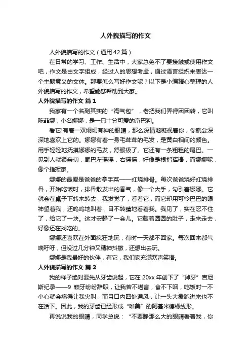 人外貌描写的作文（通用42篇）