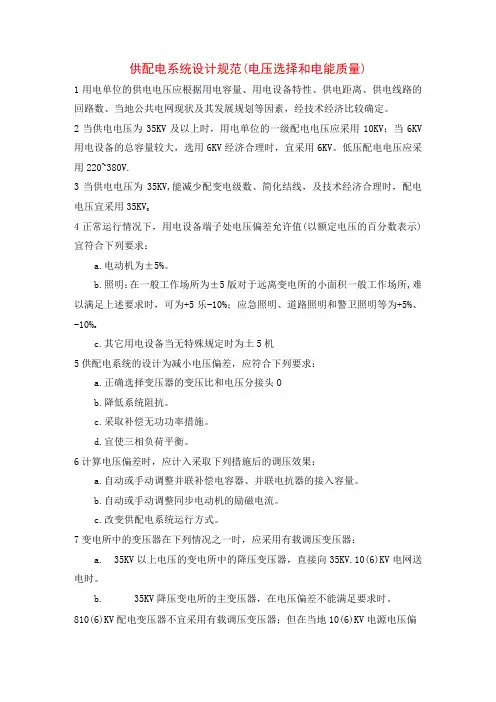 供配电系统设计规范(电压选择和电能质量)
