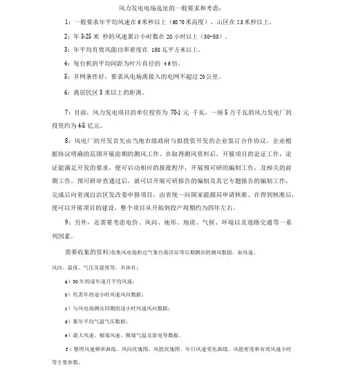 风电场选址的一般要求