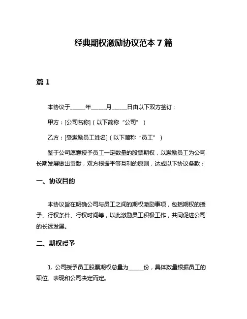 经典期权激励协议范本7篇
