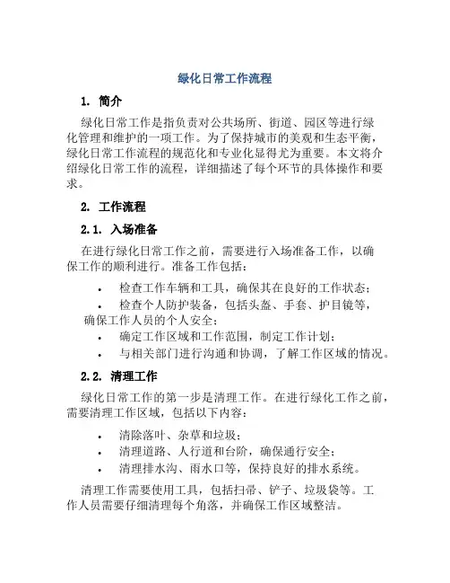 绿化日常工作流程
