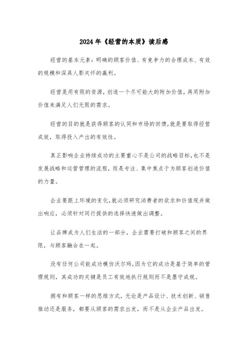 2024年《经营的本质》读后感(三篇)