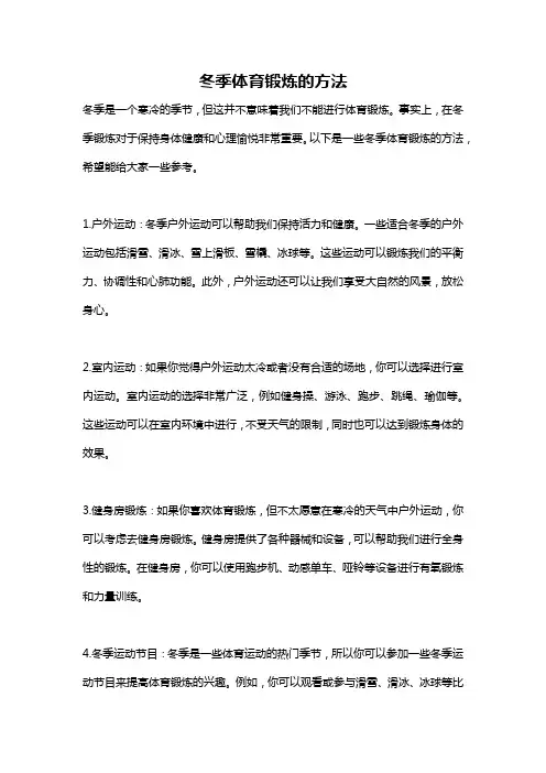 冬季体育锻炼的方法