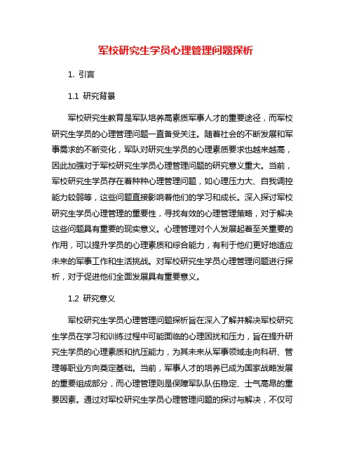 军校研究生学员心理管理问题探析