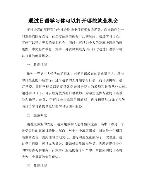 通过日语学习你可以打开哪些就业机会