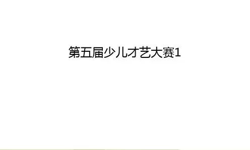 第五届少儿才艺大赛1教学文案