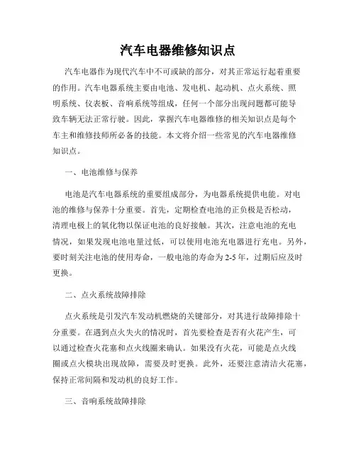汽车电器维修知识点