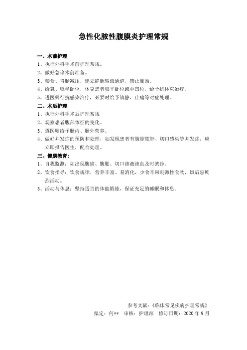 急性化脓性腹膜炎护理常规