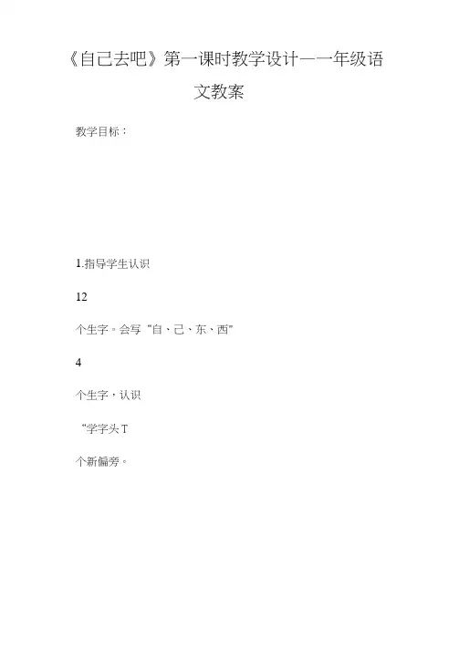 《自己去吧》第1课时教学设计_1年级语教.doc