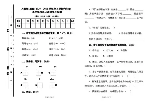 人教版(部编)2020---2021学年度上学期六年级语文第六单元考试卷及答案(含三套题)