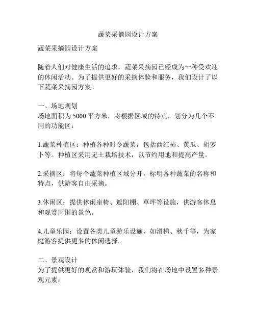 蔬菜采摘园设计方案