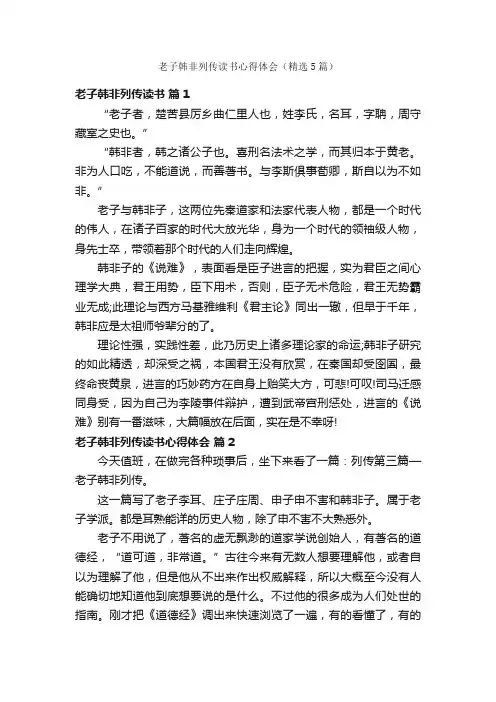 老子韩非列传读书心得体会（精选5篇）