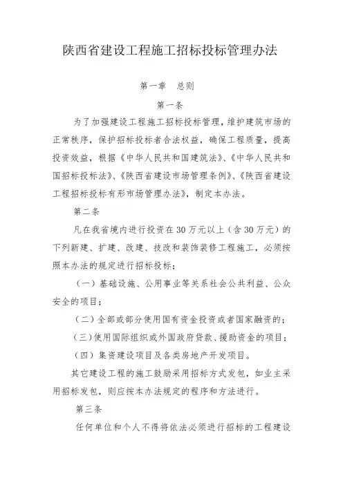 陕西省建设工程施工招标投标管理办法